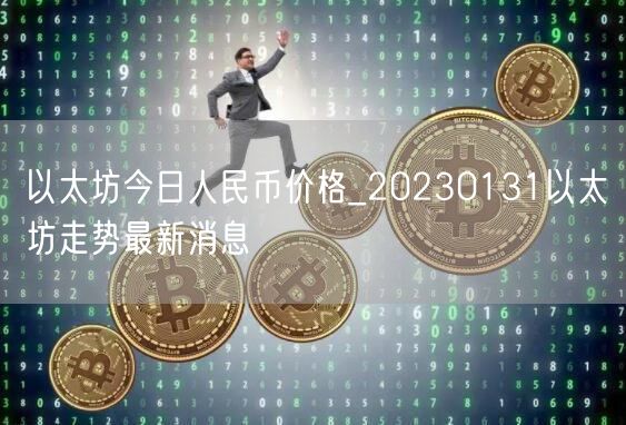 以太坊今日人民币价格_20230131以太坊走势最新消息-第1张图片-交易所